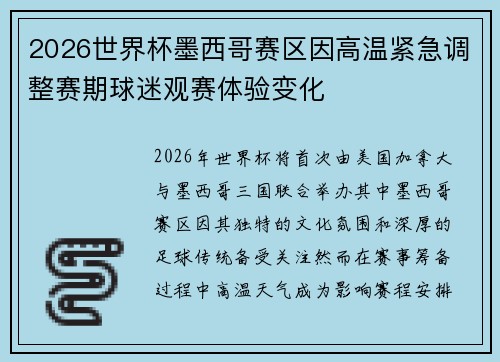 2026世界杯墨西哥赛区因高温紧急调整赛期球迷观赛体验变化
