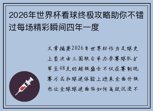 2026年世界杯看球终极攻略助你不错过每场精彩瞬间四年一度