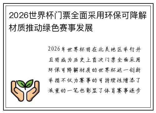 2026世界杯门票全面采用环保可降解材质推动绿色赛事发展