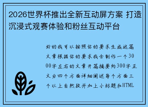 2026世界杯推出全新互动屏方案 打造沉浸式观赛体验和粉丝互动平台