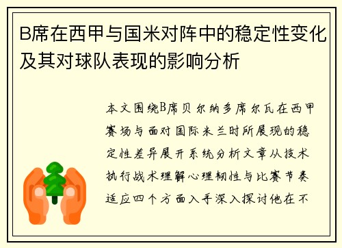 B席在西甲与国米对阵中的稳定性变化及其对球队表现的影响分析