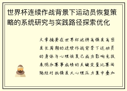 世界杯连续作战背景下运动员恢复策略的系统研究与实践路径探索优化