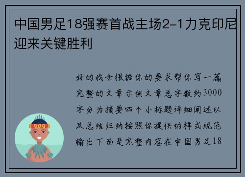 中国男足18强赛首战主场2-1力克印尼迎来关键胜利