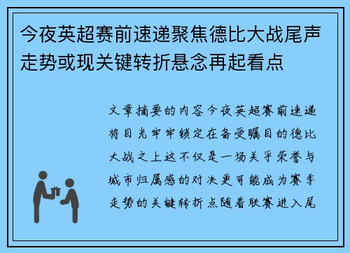 今夜英超赛前速递聚焦德比大战尾声走势或现关键转折悬念再起看点
