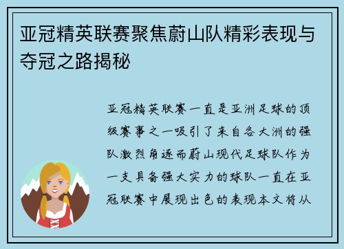 亚冠精英联赛聚焦蔚山队精彩表现与夺冠之路揭秘