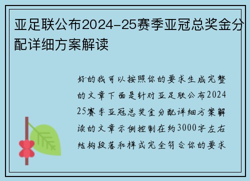 亚足联公布2024-25赛季亚冠总奖金分配详细方案解读