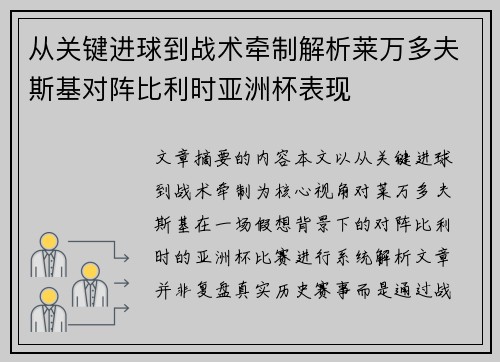 从关键进球到战术牵制解析莱万多夫斯基对阵比利时亚洲杯表现