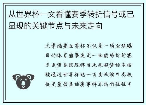 从世界杯一文看懂赛季转折信号或已显现的关键节点与未来走向