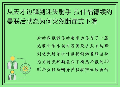从天才边锋到迷失射手 拉什福德续约曼联后状态为何突然断崖式下滑