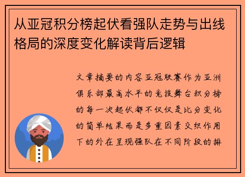 从亚冠积分榜起伏看强队走势与出线格局的深度变化解读背后逻辑