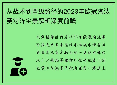从战术到晋级路径的2023年欧冠淘汰赛对阵全景解析深度前瞻