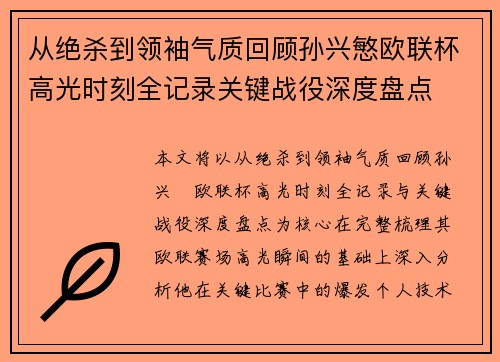 从绝杀到领袖气质回顾孙兴慜欧联杯高光时刻全记录关键战役深度盘点