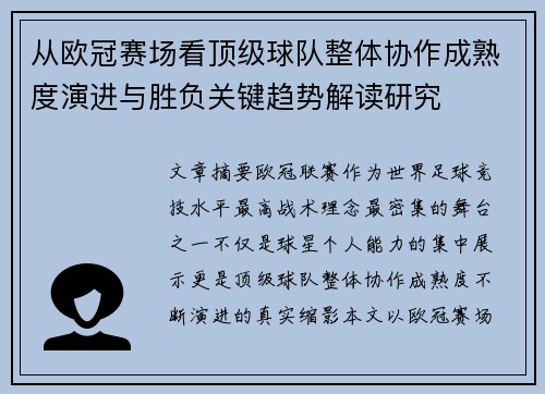 从欧冠赛场看顶级球队整体协作成熟度演进与胜负关键趋势解读研究