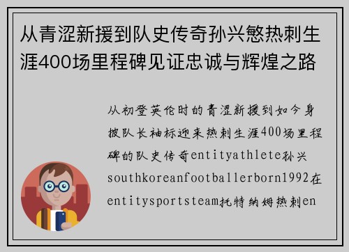 从青涩新援到队史传奇孙兴慜热刺生涯400场里程碑见证忠诚与辉煌之路 ⚽🔥