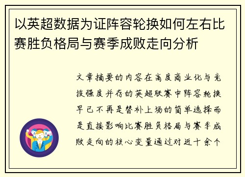 以英超数据为证阵容轮换如何左右比赛胜负格局与赛季成败走向分析