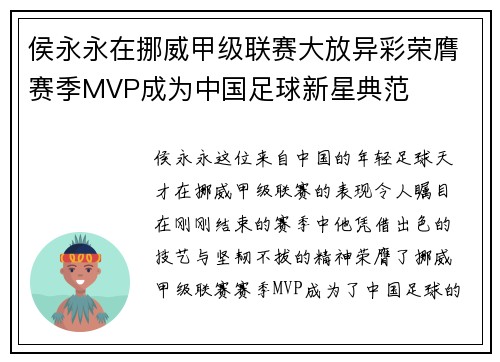 侯永永在挪威甲级联赛大放异彩荣膺赛季MVP成为中国足球新星典范