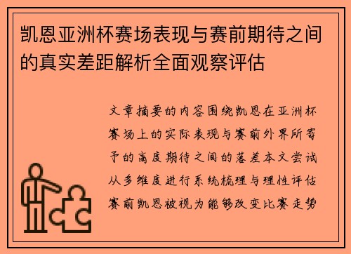 凯恩亚洲杯赛场表现与赛前期待之间的真实差距解析全面观察评估
