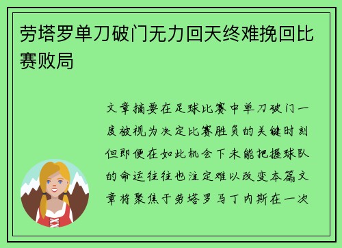 劳塔罗单刀破门无力回天终难挽回比赛败局