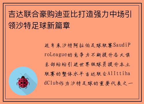 吉达联合豪购迪亚比打造强力中场引领沙特足球新篇章