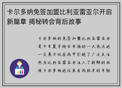 卡尔多纳免签加盟比利亚雷亚尔开启新篇章 揭秘转会背后故事