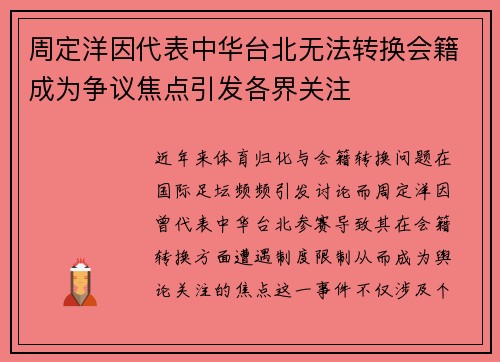 周定洋因代表中华台北无法转换会籍成为争议焦点引发各界关注