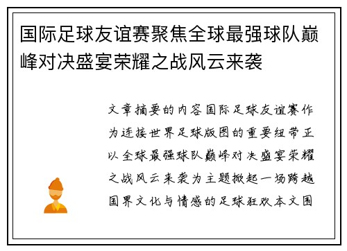 国际足球友谊赛聚焦全球最强球队巅峰对决盛宴荣耀之战风云来袭
