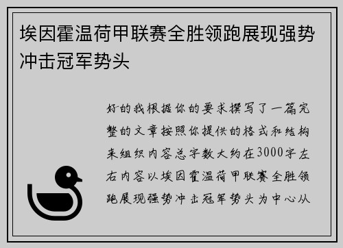 埃因霍温荷甲联赛全胜领跑展现强势冲击冠军势头
