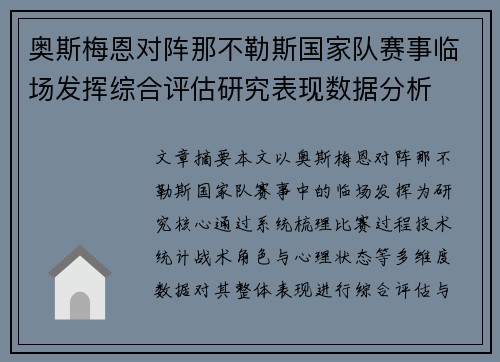 奥斯梅恩对阵那不勒斯国家队赛事临场发挥综合评估研究表现数据分析