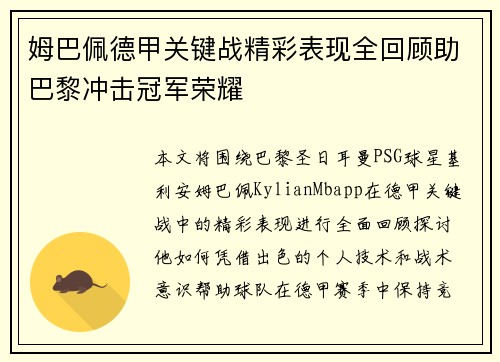 姆巴佩德甲关键战精彩表现全回顾助巴黎冲击冠军荣耀