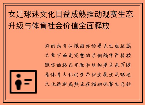 女足球迷文化日益成熟推动观赛生态升级与体育社会价值全面释放