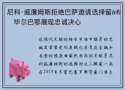 尼科·威廉姆斯拒绝巴萨邀请选择留守毕尔巴鄂展现忠诚决心