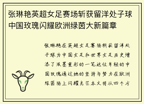张琳艳英超女足赛场斩获留洋处子球中国玫瑰闪耀欧洲绿茵大新篇章