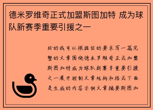 德米罗维奇正式加盟斯图加特 成为球队新赛季重要引援之一