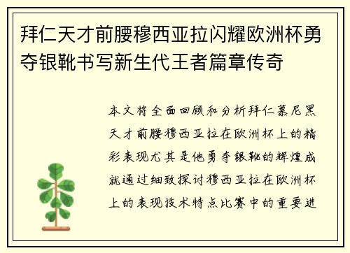 拜仁天才前腰穆西亚拉闪耀欧洲杯勇夺银靴书写新生代王者篇章传奇
