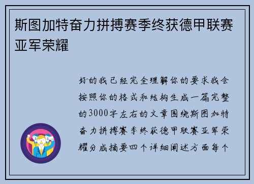 斯图加特奋力拼搏赛季终获德甲联赛亚军荣耀