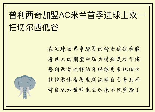 普利西奇加盟AC米兰首季进球上双一扫切尔西低谷