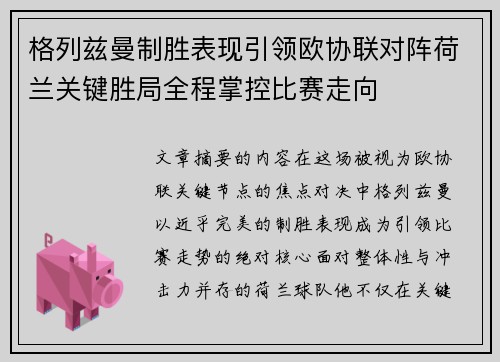 格列兹曼制胜表现引领欧协联对阵荷兰关键胜局全程掌控比赛走向