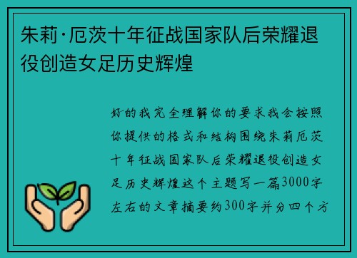 朱莉·厄茨十年征战国家队后荣耀退役创造女足历史辉煌