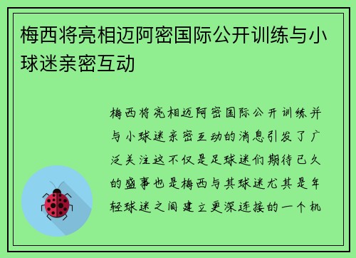 梅西将亮相迈阿密国际公开训练与小球迷亲密互动