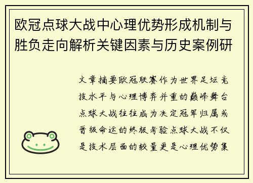 欧冠点球大战中心理优势形成机制与胜负走向解析关键因素与历史案例研究