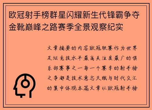 欧冠射手榜群星闪耀新生代锋霸争夺金靴巅峰之路赛季全景观察纪实