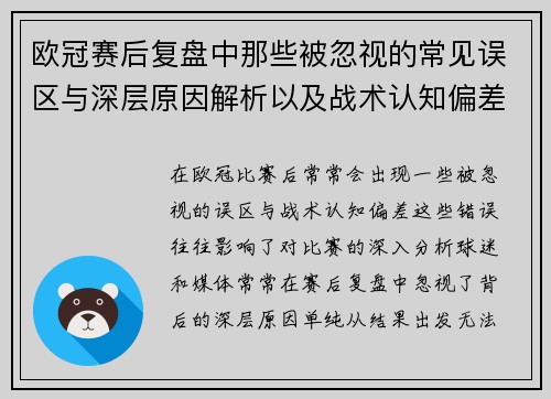 欧冠赛后复盘中那些被忽视的常见误区与深层原因解析以及战术认知偏差反思