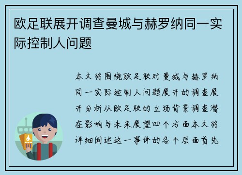 欧足联展开调查曼城与赫罗纳同一实际控制人问题