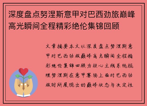 深度盘点努涅斯意甲对巴西劲旅巅峰高光瞬间全程精彩绝伦集锦回顾