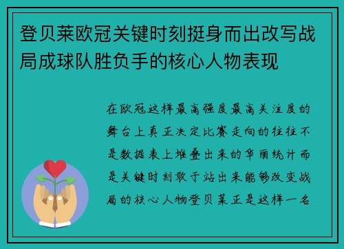 登贝莱欧冠关键时刻挺身而出改写战局成球队胜负手的核心人物表现