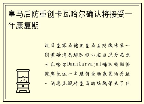 皇马后防重创卡瓦哈尔确认将接受一年康复期