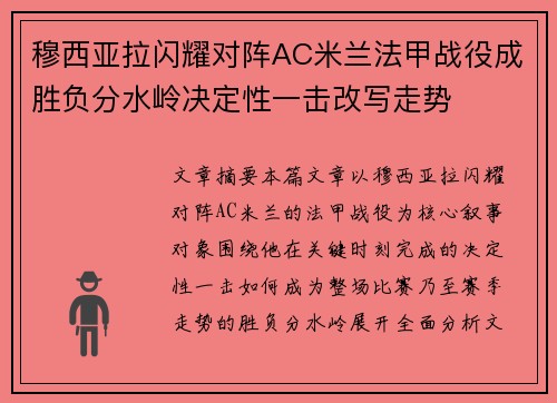 穆西亚拉闪耀对阵AC米兰法甲战役成胜负分水岭决定性一击改写走势