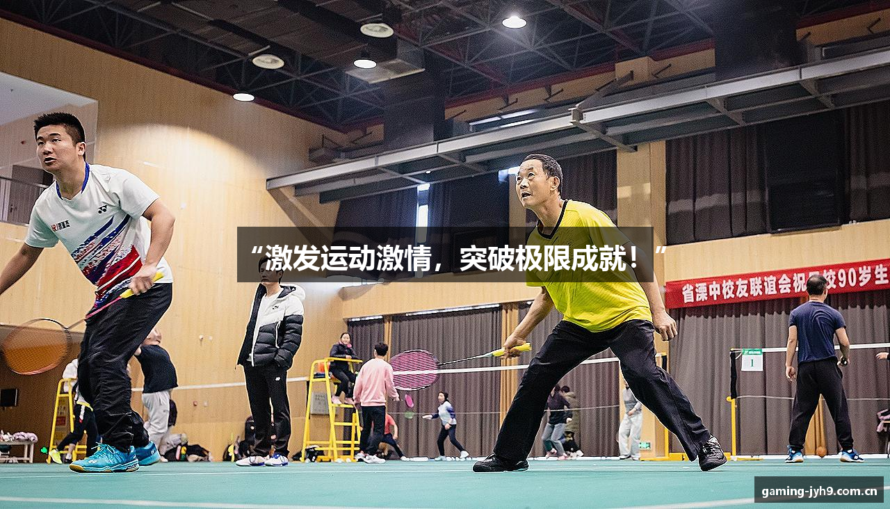 “激发运动激情，突破极限成就！”